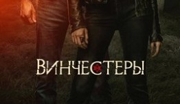 Винчестеры (сериал 2022) 1 серия