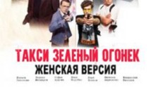 Женская версия: Такси зелёный огонек (сериал 2020) 1 серия