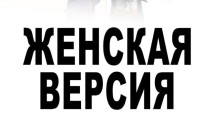 Женская версия: Комсомольский роман (сериал 2020) 1 серия