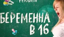 Беременна в 16 7 сезон 1 выпуск