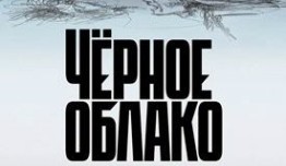 Чёрное облако (сериал 2023) 1 серия