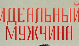 Идеальный мужчина (сериал 2014) 1 серия