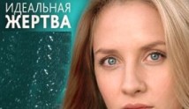 Идеальная жертва (сериал 2015) 1 серия