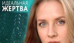 Идеальная жертва (сериал 2015) 1 серия