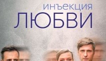 Инъекция любви (сериал 2024) 1 серия