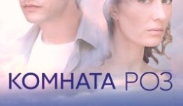 Комната роз (сериал 2023) 1 серия