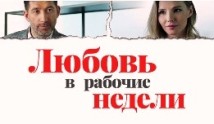 Любовь в рабочие недели (сериал 2020) 1 серия