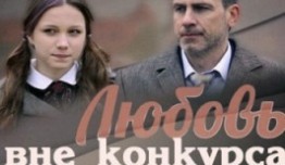 Любовь вне конкурса (сериал 2016) 1 серия