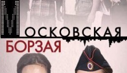 Московская борзая 1 сезон 1 серия