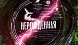 Нерожденная (сериал 2023) 1 серия