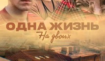 Одна жизнь на двоих (сериал 2018) 1 серия