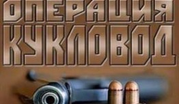 Операция «Кукловод» (сериал 2013) 1 серия