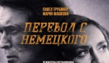 Перевод с немецкого (сериал 2020) 1 серия