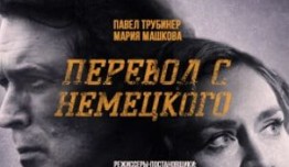 Перевод с немецкого (сериал 2020) 1 серия