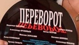 Переворот (сериал 2023) 1 серия