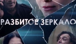 Разбитое зеркало (сериал 2020) 1 серия