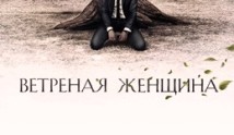 Ветреная женщина (сериал 2014) 1 серия