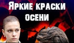 Яркие краски осени (сериал 2020) 1 серия