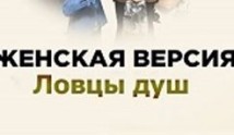 Женская версия: Ловцы душ (сериал 2021) 1 серия