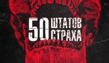 50 штатов страха (сериал 2020) 1 серия