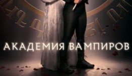 Академия вампиров (сериал 2022) 1 серия