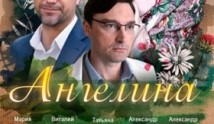 Ангелина (сериал 2018) 1 серия