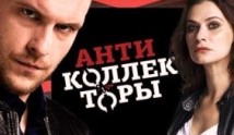 Антиколлекторы 1 сезон 1 серия