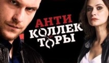 Антиколлекторы 2 сезон 1 выпуск