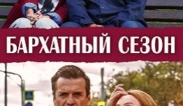 Бархатный сезон (сериал 2019) 1 серия