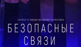 Безопасные связи (сериал 2020) 1 серия