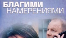 Благими намерениями (сериал 2018) 1 серия