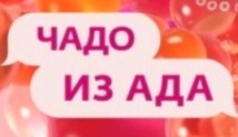 Чадо из ада 3 сезон (шоу 2023) 1 выпуск