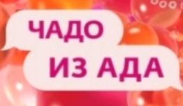 Чадо из ада 3 сезон (шоу 2023) 1 выпуск