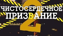 Чистосердечное призвание 2 сезон 1 серия