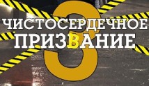 Чистосердечное призвание 3 сезон 1 серия