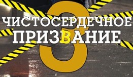 Чистосердечное призвание 3 сезон 1 серия