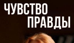 Чувство правды (сериал 2021) 1 серия