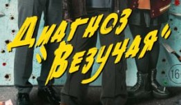 Диагноз «Везучая» (сериал 2023) 1 серия