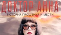 Доктор Анна (сериал 2016) 1 серия