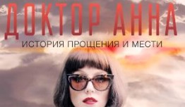 Доктор Анна (сериал 2016) 1 серия