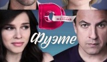 Фуэте (сериал 2023) 1 серия