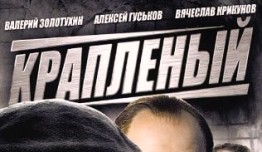 Крапленый (сериал 2013) 1 серия