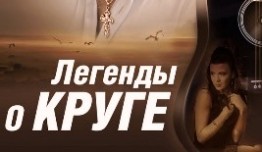 Легенды о Круге (сериал 2011) 1 серия