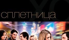 Сплетница (сериал 2007) 1 серия