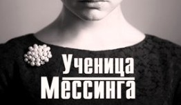 Ученица Мессинга (сериал 2017) 1 серия