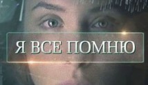 Я все помню (сериал 2017) 1 серия