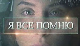 Я все помню (сериал 2017) 1 серия