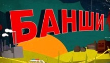 Банши 1 сезон 1 серия