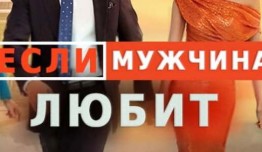 Если мужчина любит (сериал 2022) 1 серия