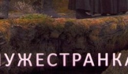 Чужестранка 4 сезон 1 серия